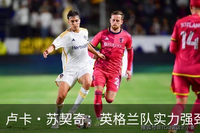 卢卡·苏契奇：英格兰队实力强劲，如果贝林厄姆没首发我会惊讶