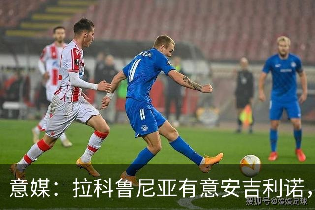 意媒：拉科鲁尼亚有意安吉利诺，球员上赛季因病只为罗马出场9次