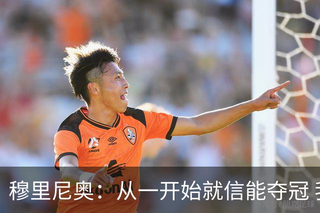 穆里尼奥：从一开始就信能夺冠 我是真正的罗马人